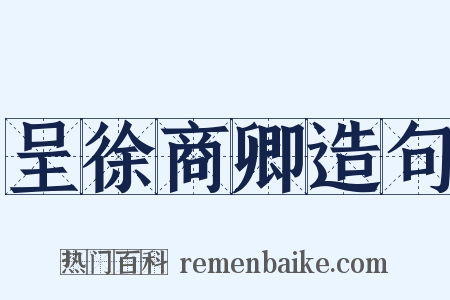 呈徐商卿造句是什么意思的图片